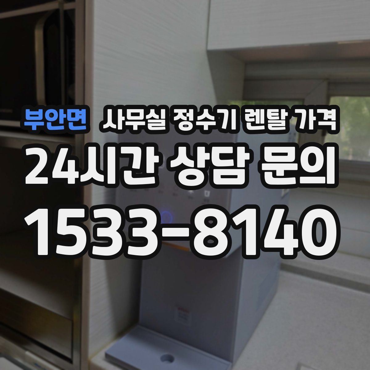 부안면 사무실 정수기 렌탈 가격