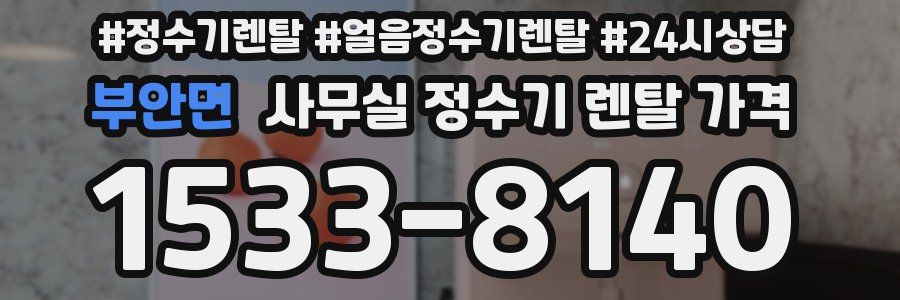 부안면 사무실 정수기 렌탈 가격