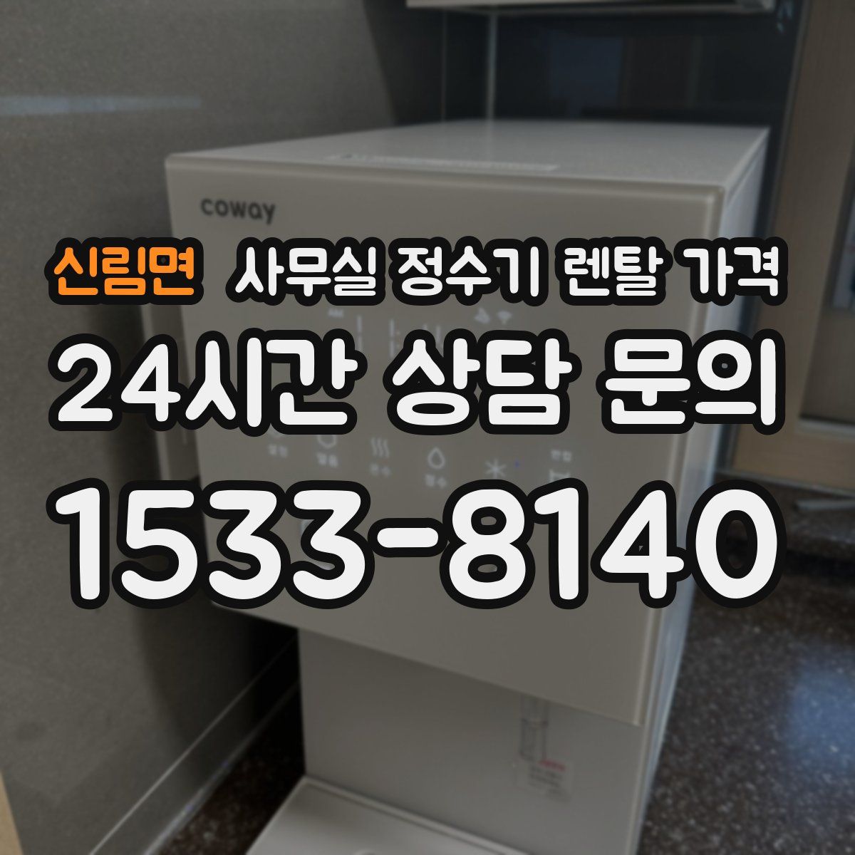 신림면 사무실 정수기 렌탈 가격