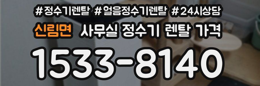 신림면 사무실 정수기 렌탈 가격