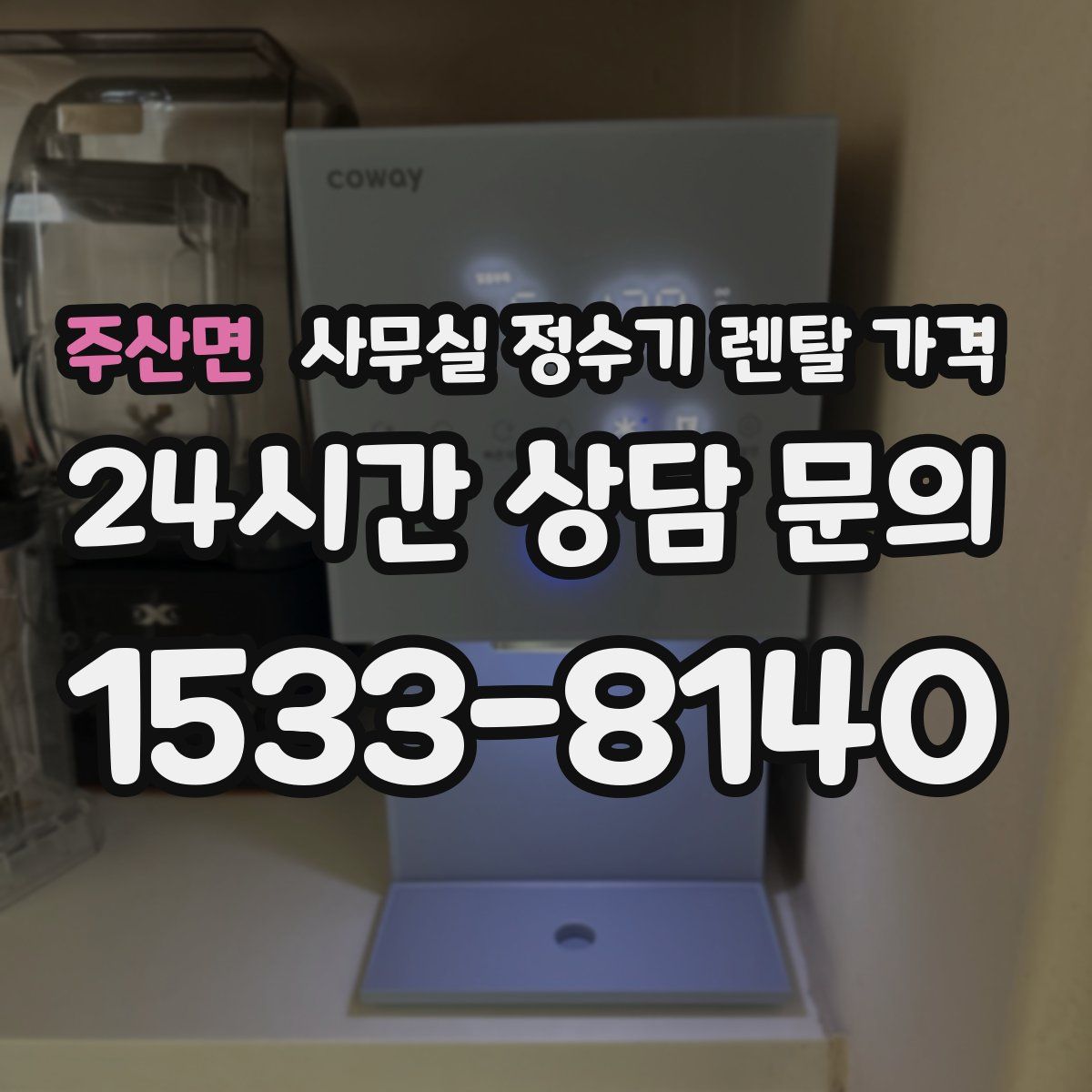 주산면 사무실 정수기 렌탈 가격