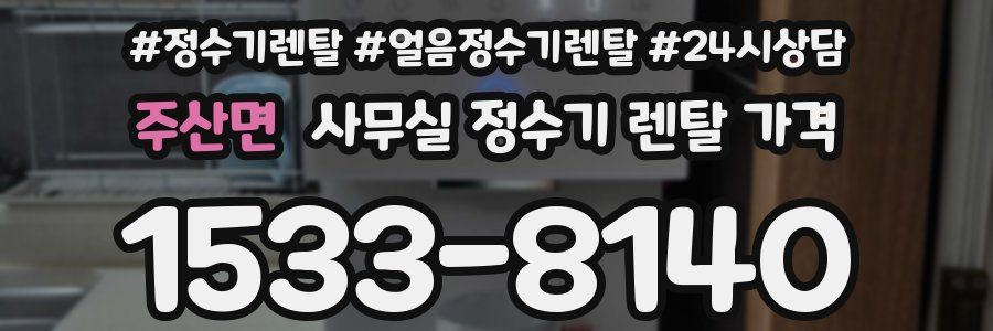 주산면 사무실 정수기 렌탈 가격