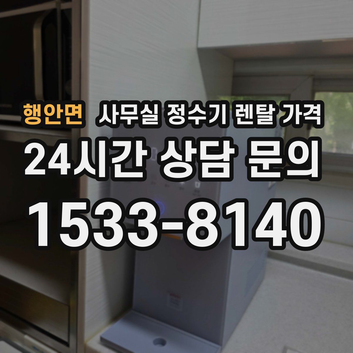 행안면 사무실 정수기 렌탈 가격