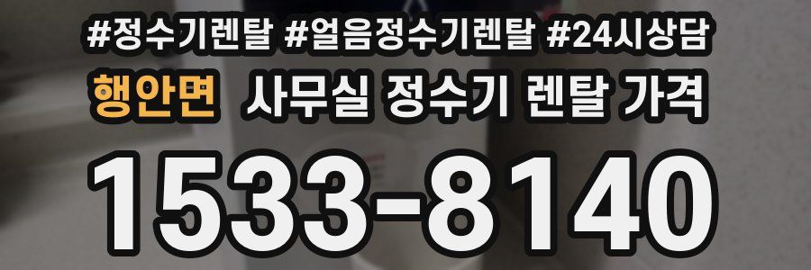행안면 사무실 정수기 렌탈 가격