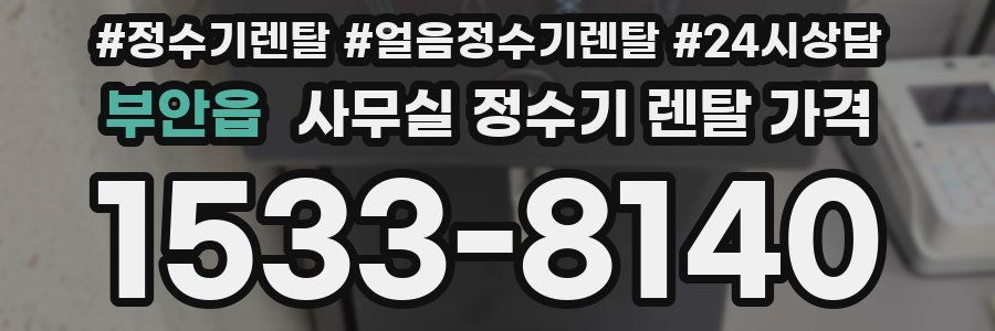 부안읍 사무실 정수기 렌탈 가격