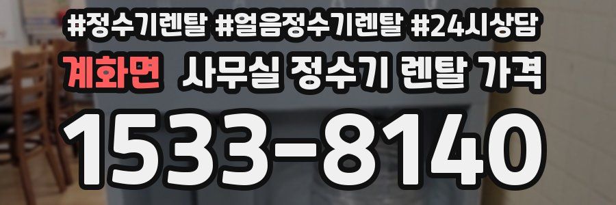계화면 사무실 정수기 렌탈 가격