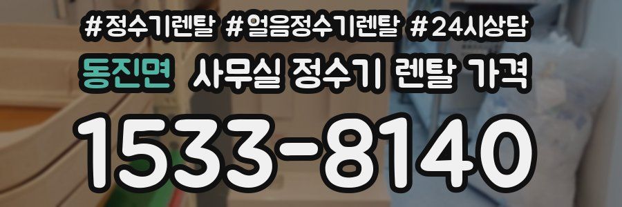 동진면 사무실 정수기 렌탈 가격