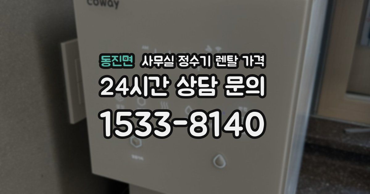 동진면 사무실 정수기 렌탈 가격
