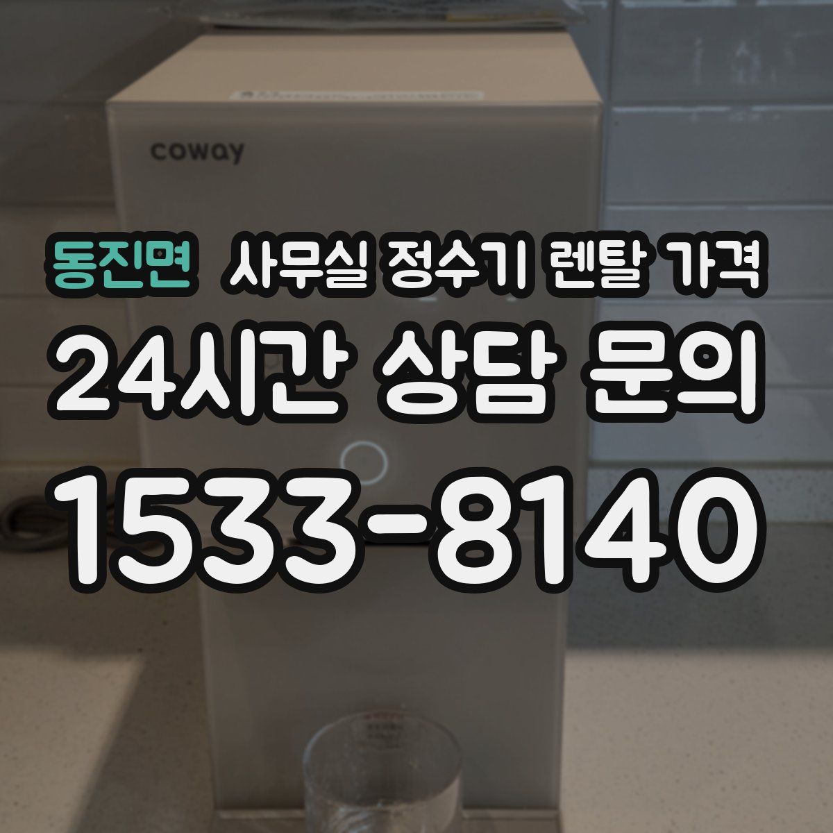 동진면 사무실 정수기 렌탈 가격