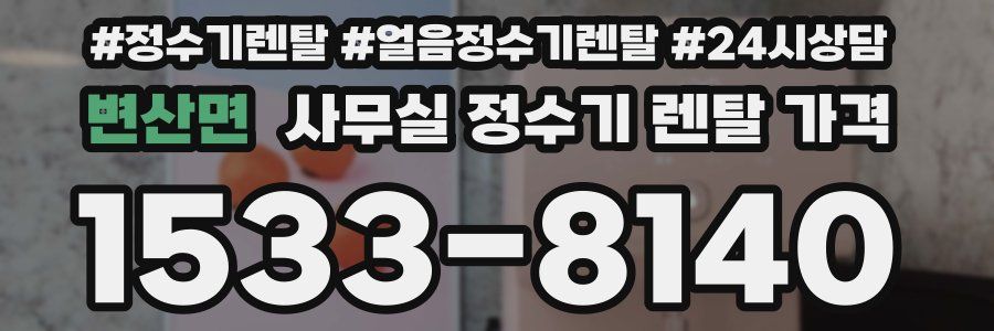 변산면 사무실 정수기 렌탈 가격