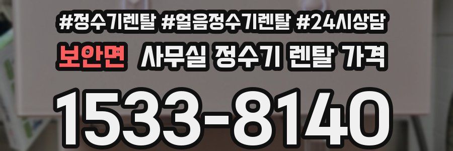 보안면 사무실 정수기 렌탈 가격