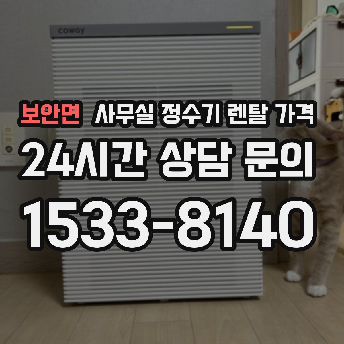 보안면 사무실 정수기 렌탈 가격