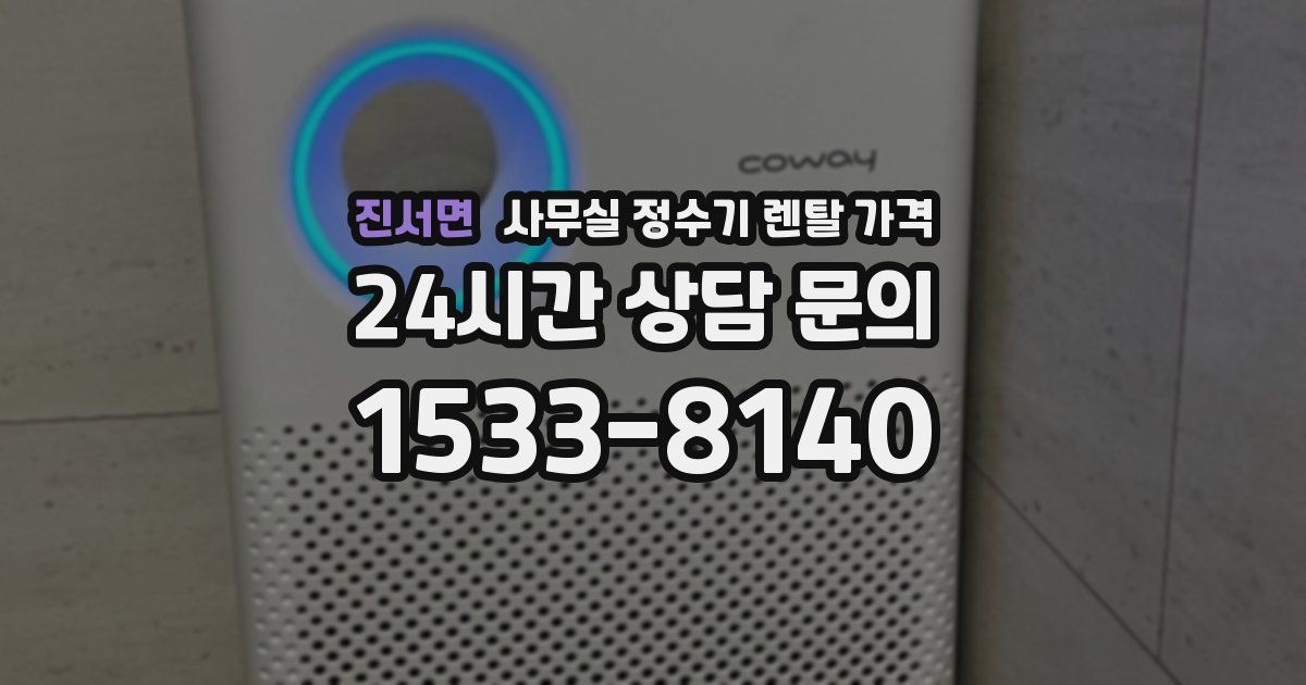 진서면 사무실 정수기 렌탈 가격