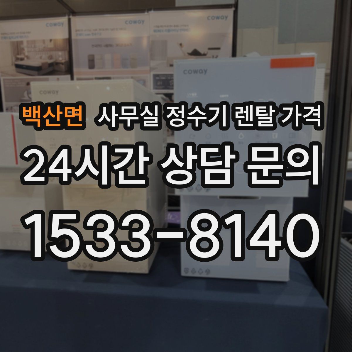 백산면 사무실 정수기 렌탈 가격