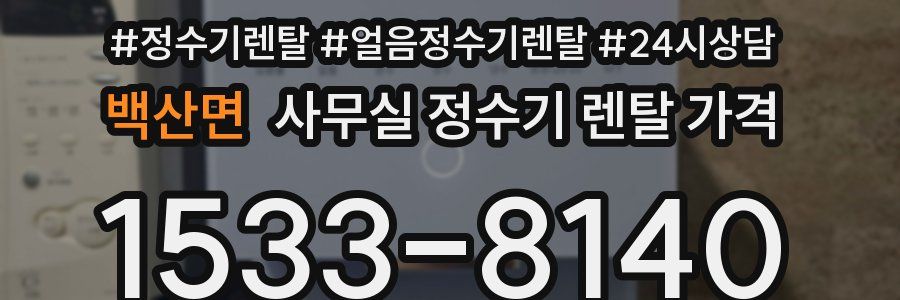 백산면 사무실 정수기 렌탈 가격
