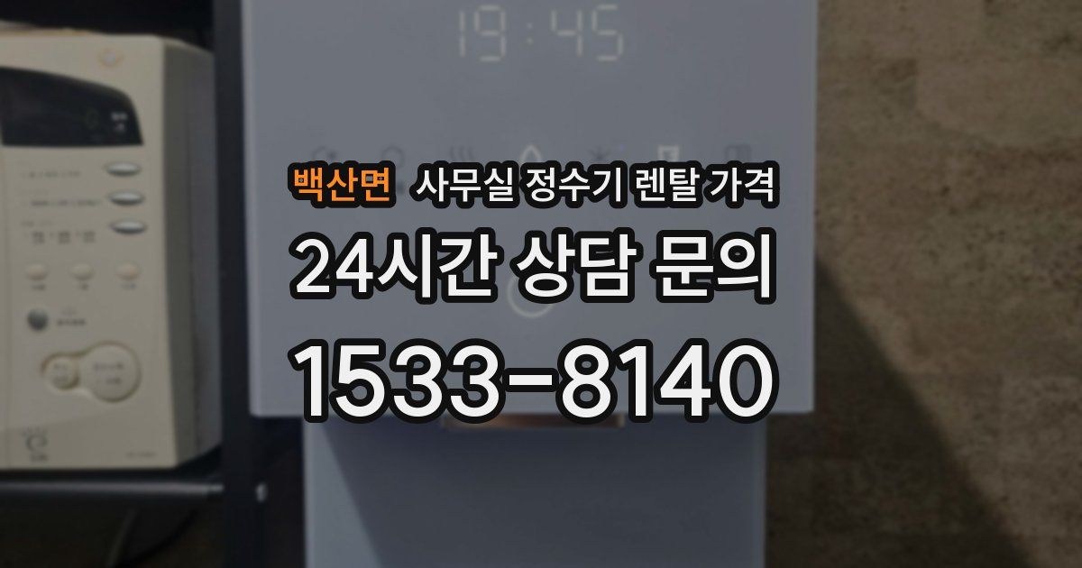 백산면 사무실 정수기 렌탈 가격