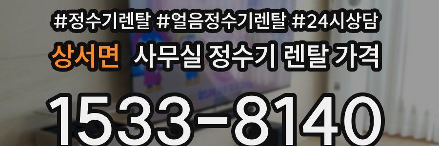 상서면 사무실 정수기 렌탈 가격