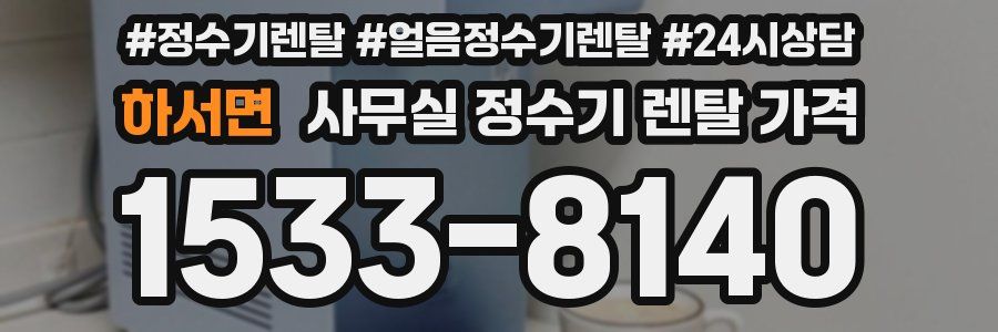 하서면 사무실 정수기 렌탈 가격