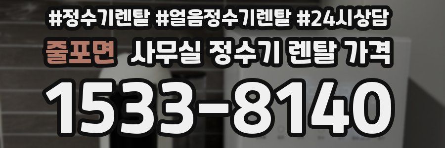 줄포면 사무실 정수기 렌탈 가격