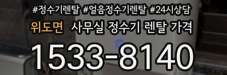 위도면 사무실 정수기 렌탈 가격