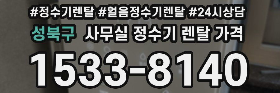 성북구 사무실 정수기 렌탈 가격