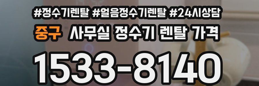 중구 사무실 정수기 렌탈 가격