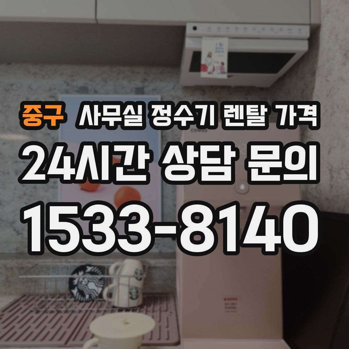 중구 사무실 정수기 렌탈 가격