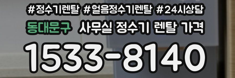 동대문구 사무실 정수기 렌탈 가격