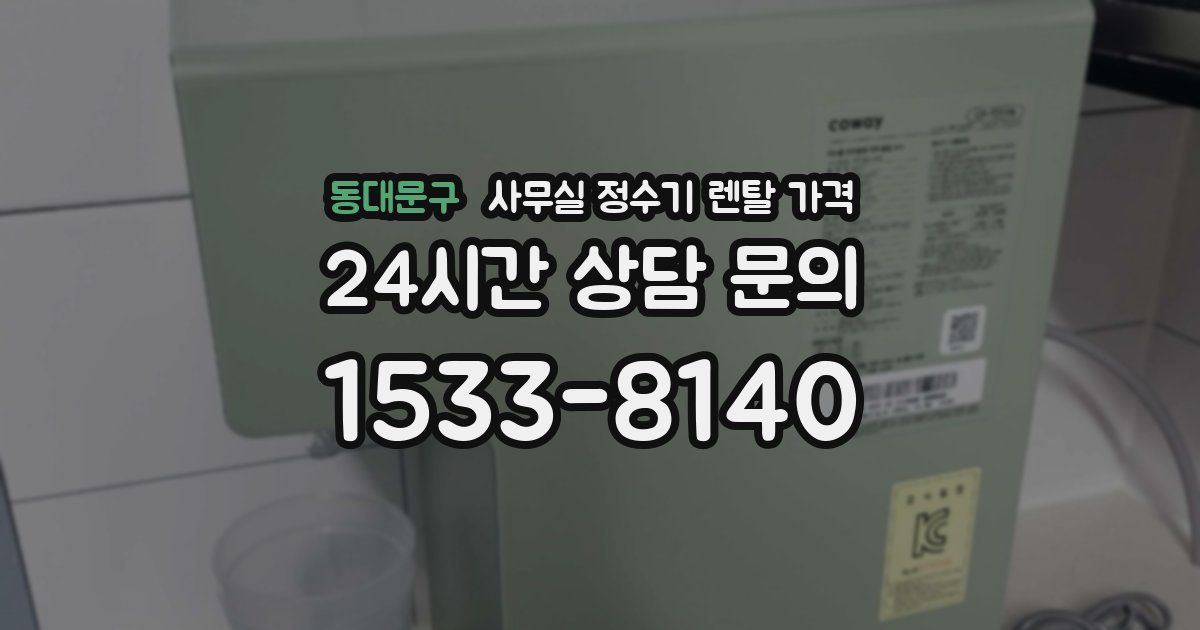 동대문구 사무실 정수기 렌탈 가격