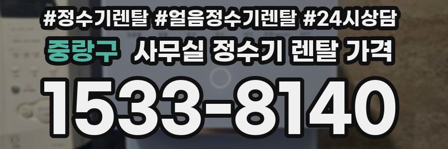 중랑구 사무실 정수기 렌탈 가격