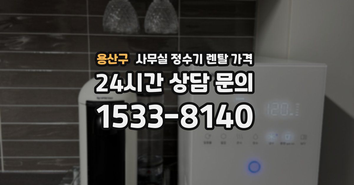 용산구 사무실 정수기 렌탈 가격