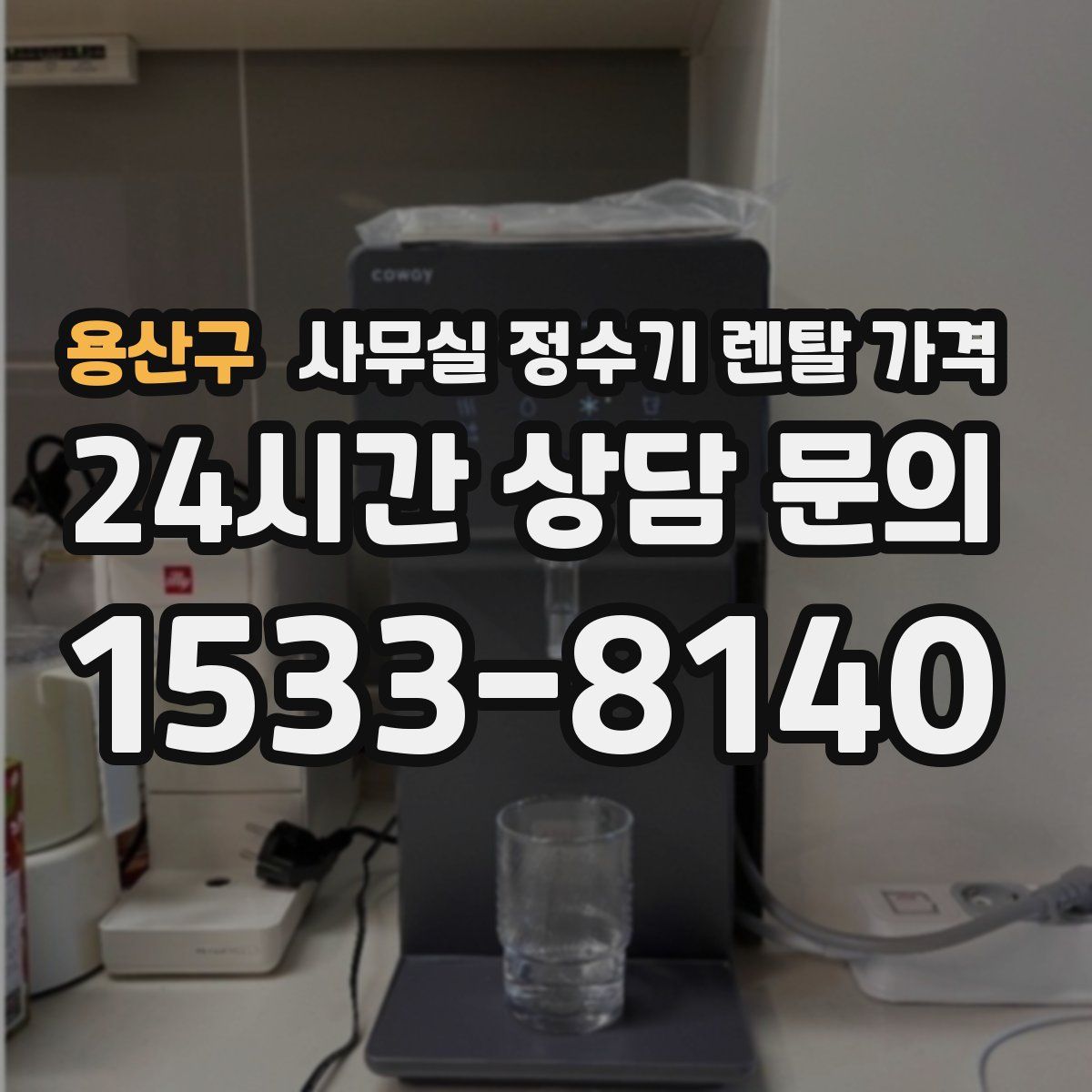 용산구 사무실 정수기 렌탈 가격