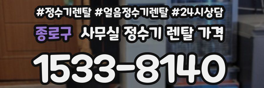 종로구 사무실 정수기 렌탈 가격