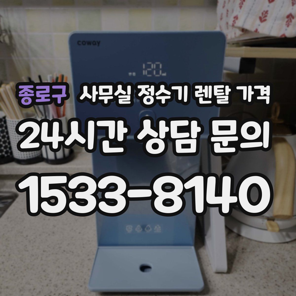 종로구 사무실 정수기 렌탈 가격