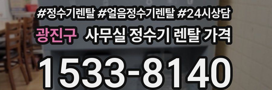 광진구 사무실 정수기 렌탈 가격