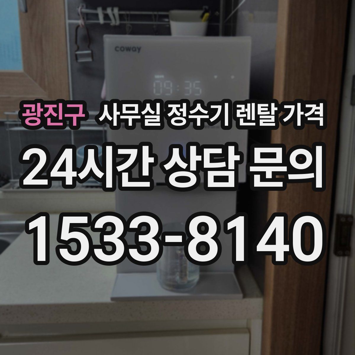 광진구 사무실 정수기 렌탈 가격