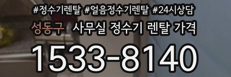 성동구 사무실 정수기 렌탈 가격