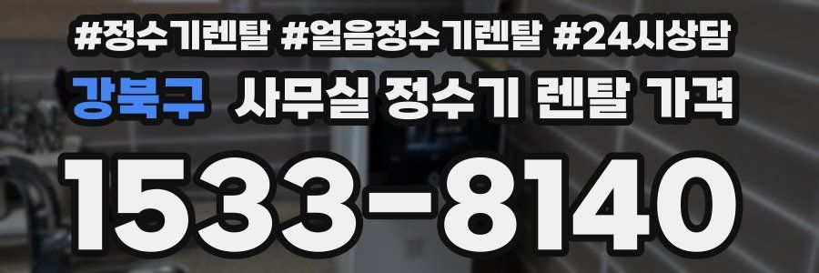 강북구 사무실 정수기 렌탈 가격