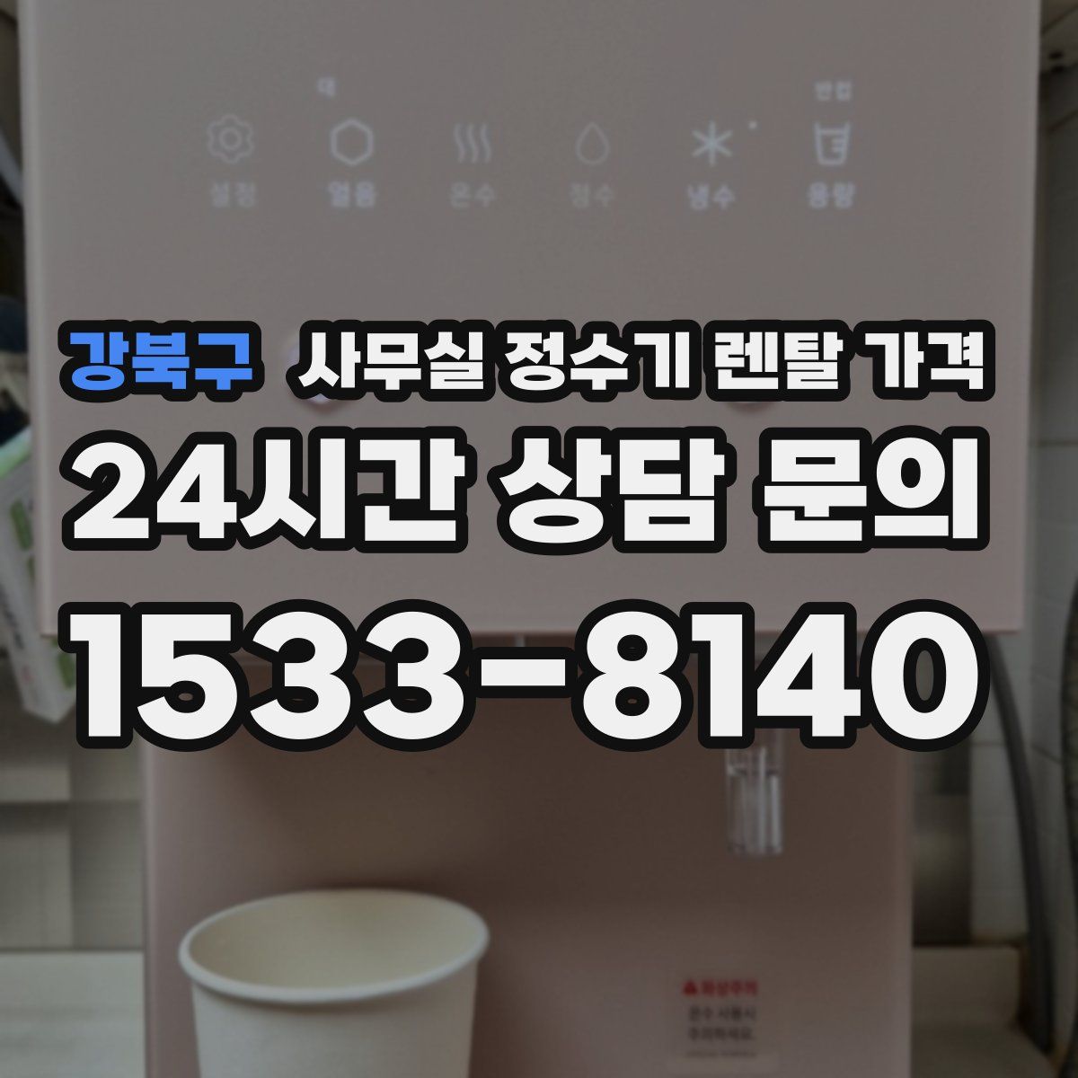 강북구 사무실 정수기 렌탈 가격