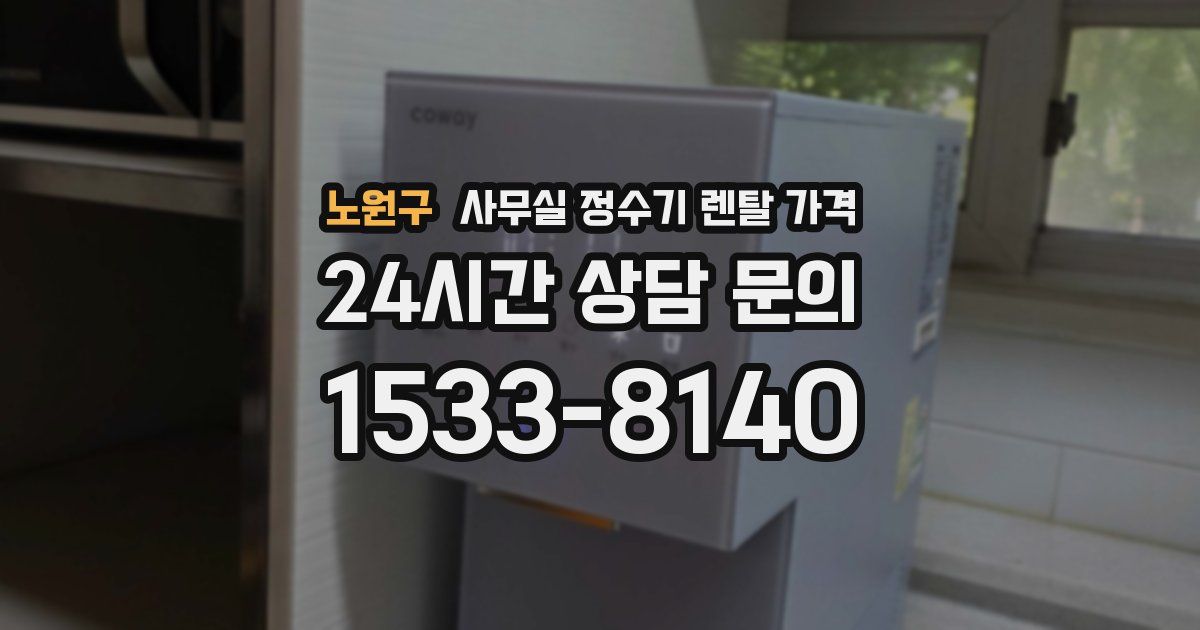 노원구 사무실 정수기 렌탈 가격