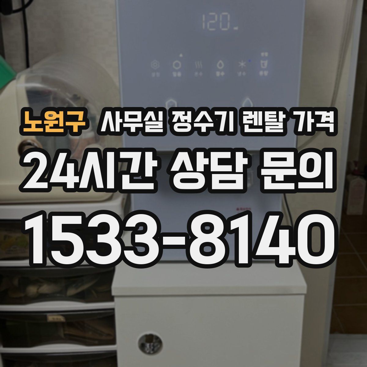 노원구 사무실 정수기 렌탈 가격