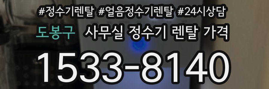 도봉구 사무실 정수기 렌탈 가격
