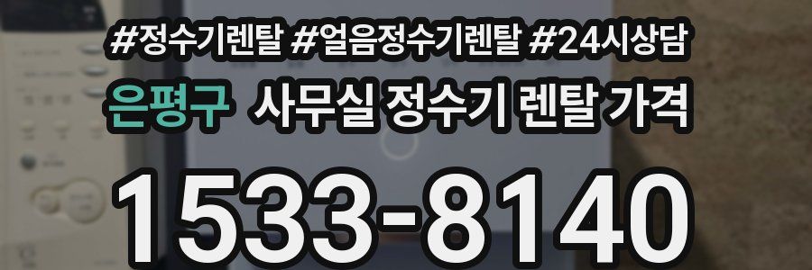 은평구 사무실 정수기 렌탈 가격