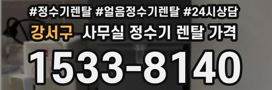 강서구 사무실 정수기 렌탈 가격