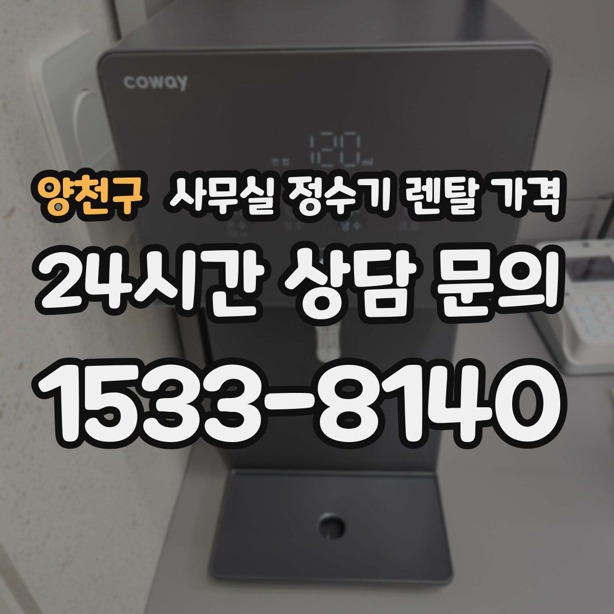 양천구 사무실 정수기 렌탈 가격