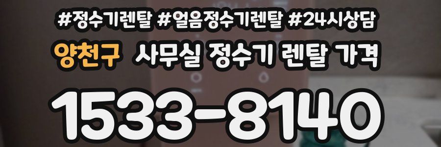 양천구 사무실 정수기 렌탈 가격