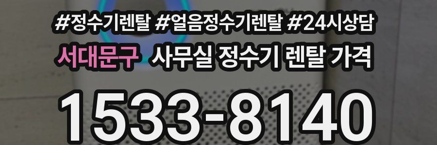 서대문구 사무실 정수기 렌탈 가격