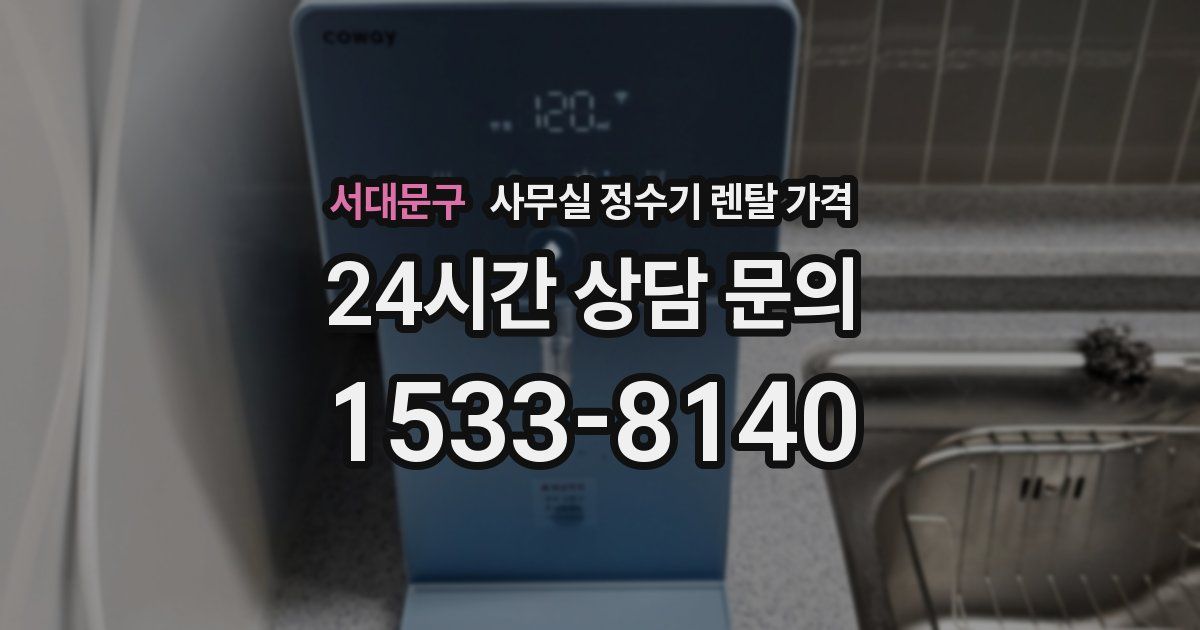 서대문구 사무실 정수기 렌탈 가격