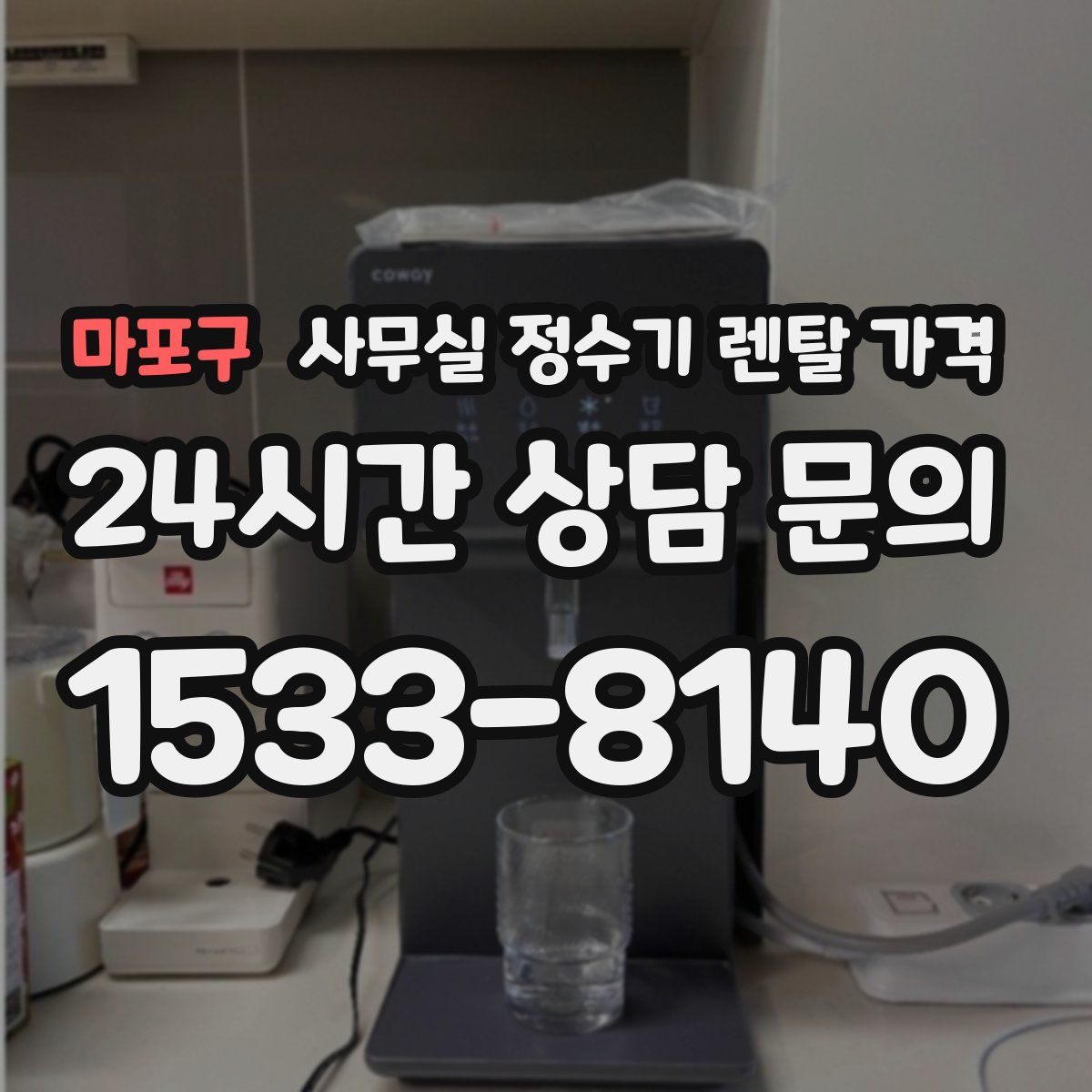 마포구 사무실 정수기 렌탈 가격