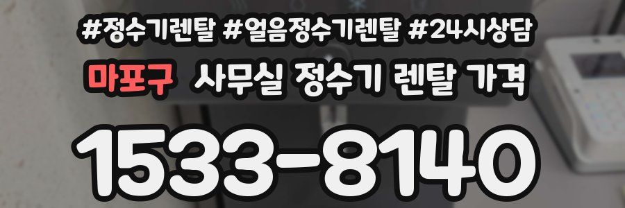 마포구 사무실 정수기 렌탈 가격